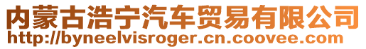 內(nèi)蒙古浩寧汽車貿(mào)易有限公司