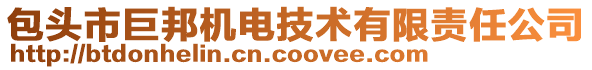 包頭市巨邦機(jī)電技術(shù)有限責(zé)任公司