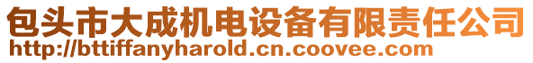 包頭市大成機(jī)電設(shè)備有限責(zé)任公司