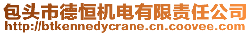 包頭市德恒機電有限責任公司