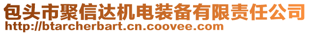 包頭市聚信達機電裝備有限責任公司