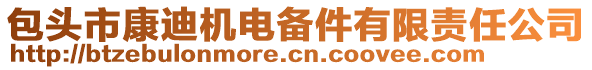 包頭市康迪機電備件有限責任公司