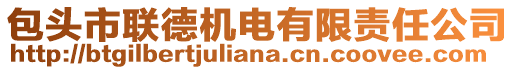 包頭市聯(lián)德機(jī)電有限責(zé)任公司