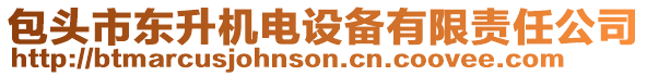 包頭市東升機(jī)電設(shè)備有限責(zé)任公司