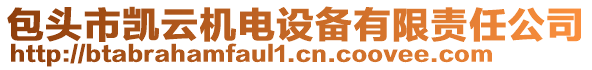 包頭市凱云機電設(shè)備有限責(zé)任公司