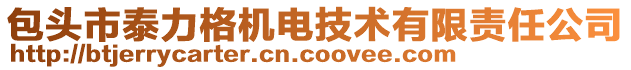 包頭市泰力格機(jī)電技術(shù)有限責(zé)任公司