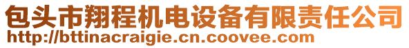 包頭市翔程機電設備有限責任公司