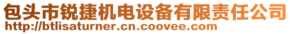 包頭市銳捷機(jī)電設(shè)備有限責(zé)任公司