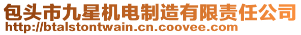 包頭市九星機(jī)電制造有限責(zé)任公司