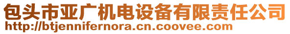 包頭市亞廣機電設(shè)備有限責(zé)任公司