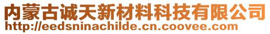 內(nèi)蒙古誠天新材料科技有限公司