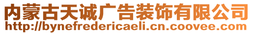 內(nèi)蒙古天誠(chéng)廣告裝飾有限公司