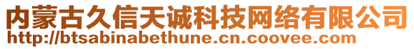 內(nèi)蒙古久信天誠科技網(wǎng)絡(luò)有限公司