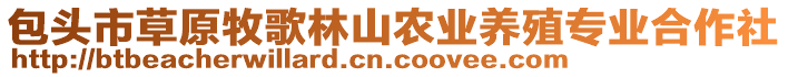 包頭市草原牧歌林山農(nóng)業(yè)養(yǎng)殖專(zhuān)業(yè)合作社