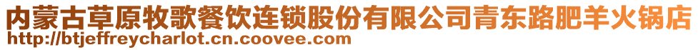 內(nèi)蒙古草原牧歌餐飲連鎖股份有限公司青東路肥羊火鍋店