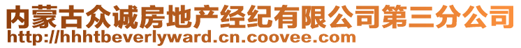 內(nèi)蒙古眾誠房地產(chǎn)經(jīng)紀有限公司第三分公司