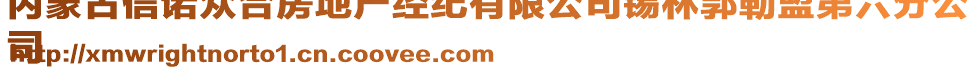 內(nèi)蒙古信諾眾合房地產(chǎn)經(jīng)紀(jì)有限公司錫林郭勒盟第六分公
司