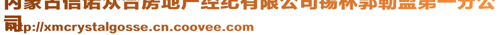 內(nèi)蒙古信諾眾合房地產(chǎn)經(jīng)紀(jì)有限公司錫林郭勒盟第一分公
司