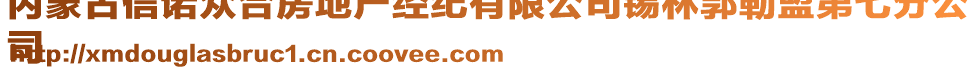 內(nèi)蒙古信諾眾合房地產(chǎn)經(jīng)紀有限公司錫林郭勒盟第七分公
司