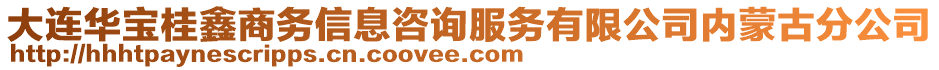 大連華寶桂鑫商務信息咨詢服務有限公司內(nèi)蒙古分公司