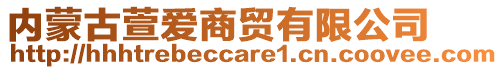 內(nèi)蒙古萱愛商貿(mào)有限公司