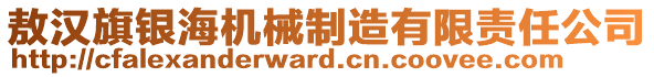 敖漢旗銀海機(jī)械制造有限責(zé)任公司