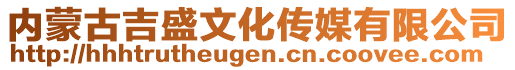 內(nèi)蒙古吉盛文化傳媒有限公司