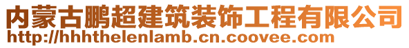 內(nèi)蒙古鵬超建筑裝飾工程有限公司