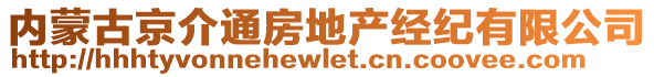 內(nèi)蒙古京介通房地產(chǎn)經(jīng)紀(jì)有限公司