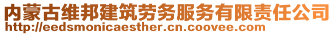 內(nèi)蒙古維邦建筑勞務(wù)服務(wù)有限責(zé)任公司