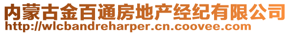 內(nèi)蒙古金百通房地產(chǎn)經(jīng)紀有限公司