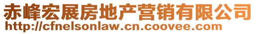 赤峰宏展房地產(chǎn)營銷有限公司