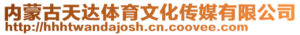 內(nèi)蒙古天達(dá)體育文化傳媒有限公司