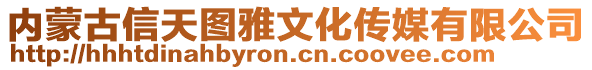 內(nèi)蒙古信天圖雅文化傳媒有限公司