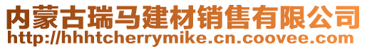 內(nèi)蒙古瑞馬建材銷售有限公司