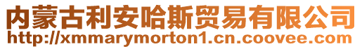 內(nèi)蒙古利安哈斯貿(mào)易有限公司