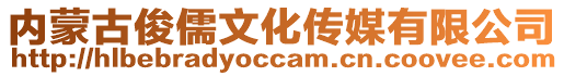 內(nèi)蒙古俊儒文化傳媒有限公司