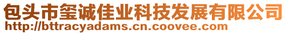 包頭市璽誠(chéng)佳業(yè)科技發(fā)展有限公司