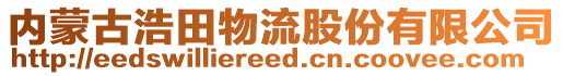 內(nèi)蒙古浩田物流股份有限公司