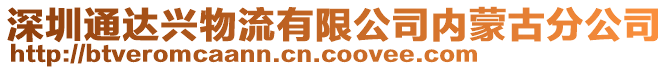 深圳通達興物流有限公司內蒙古分公司