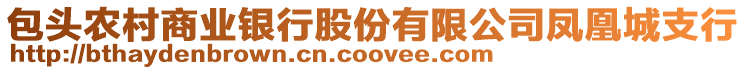 包頭農(nóng)村商業(yè)銀行股份有限公司鳳凰城支行