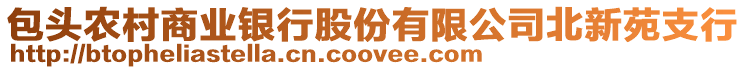 包頭農(nóng)村商業(yè)銀行股份有限公司北新苑支行