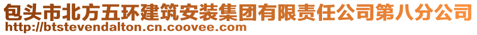 包頭市北方五環(huán)建筑安裝集團(tuán)有限責(zé)任公司第八分公司