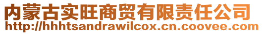 內蒙古實旺商貿有限責任公司