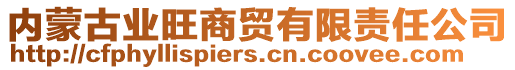 內蒙古業(yè)旺商貿有限責任公司