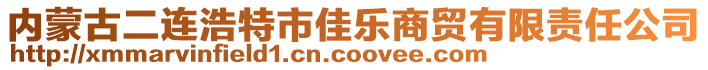 內(nèi)蒙古二連浩特市佳樂商貿(mào)有限責(zé)任公司