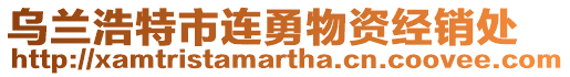 烏蘭浩特市連勇物資經銷處