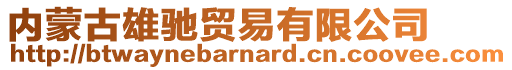 內(nèi)蒙古雄馳貿(mào)易有限公司