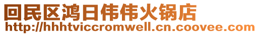 回民區鴻日偉偉火鍋店