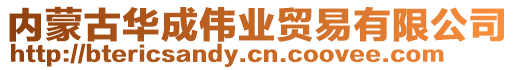 內蒙古華成偉業貿易有限公司